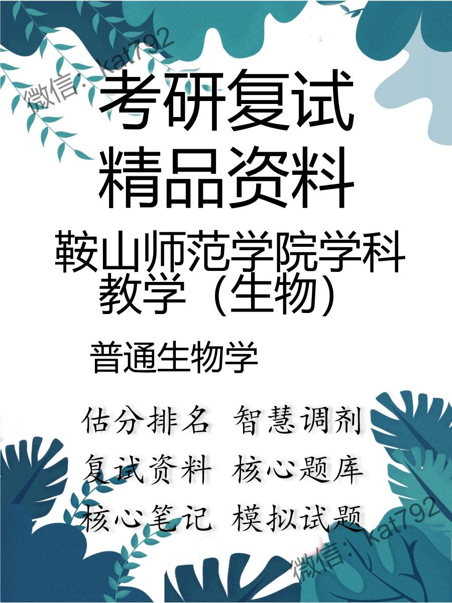 鞍山师范学院学科教学（生物）普通生物学考研复试资料