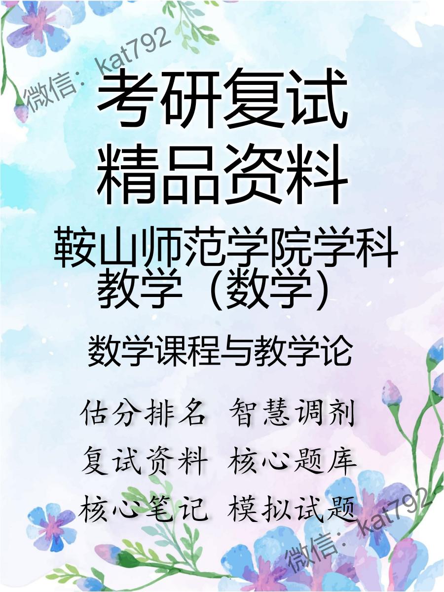 鞍山师范学院学科教学（数学）数学课程与教学论考研复试资料