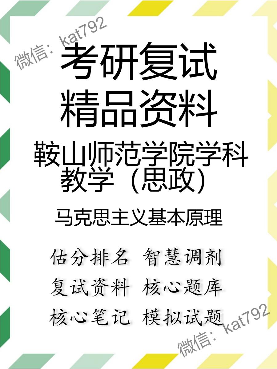 鞍山师范学院学科教学（思政）马克思主义基本原理考研复试资料