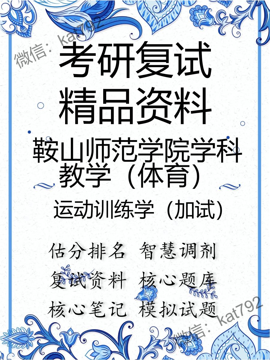 2025年鞍山师范学院学科教学（体育）《运动训练学（加试）》考研复试精品资料