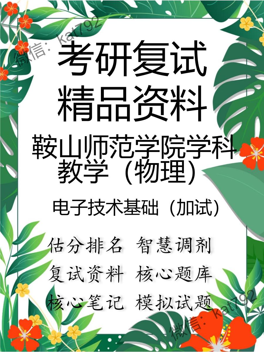 鞍山师范学院学科教学（物理）电子技术基础（加试）考研复试资料