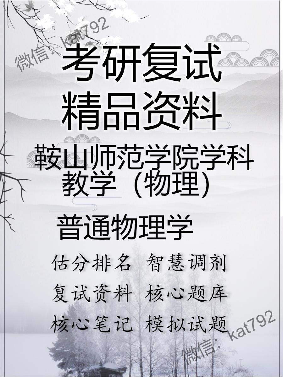 鞍山师范学院学科教学（物理）普通物理学考研复试资料