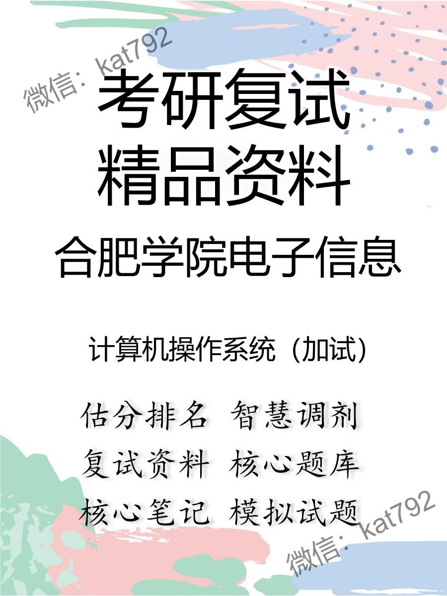 2025年合肥学院电子信息《计算机操作系统（加试）》考研复试精品资料