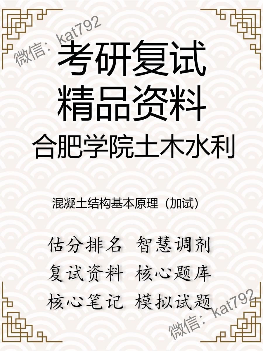 2025年合肥学院土木水利《混凝土结构基本原理（加试）》考研复试精品资料