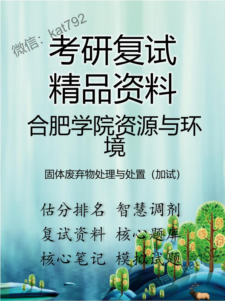 2025年合肥学院资源与环境《固体废弃物处理与处置（加试）》考研复试精品资料