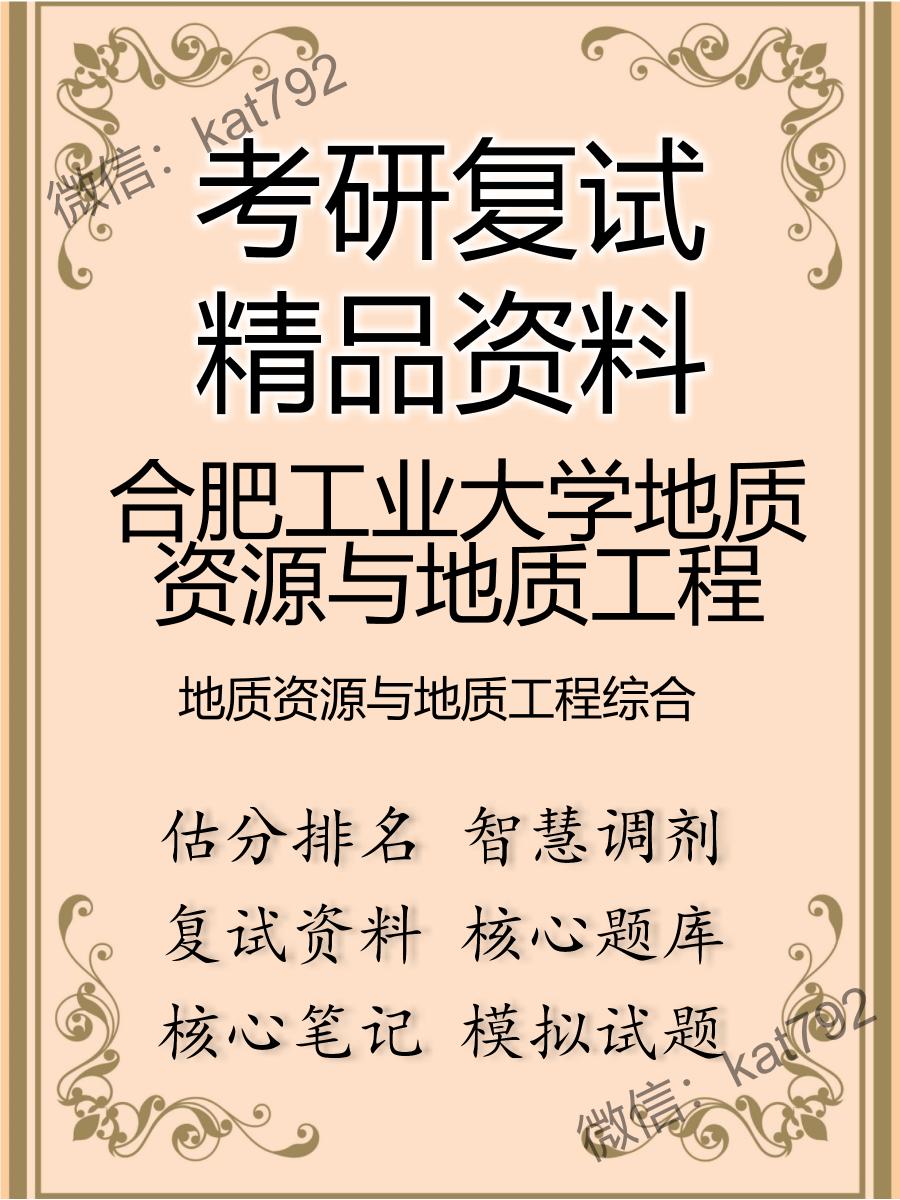 合肥工业大学地质资源与地质工程地质资源与地质工程综合考研复试资料