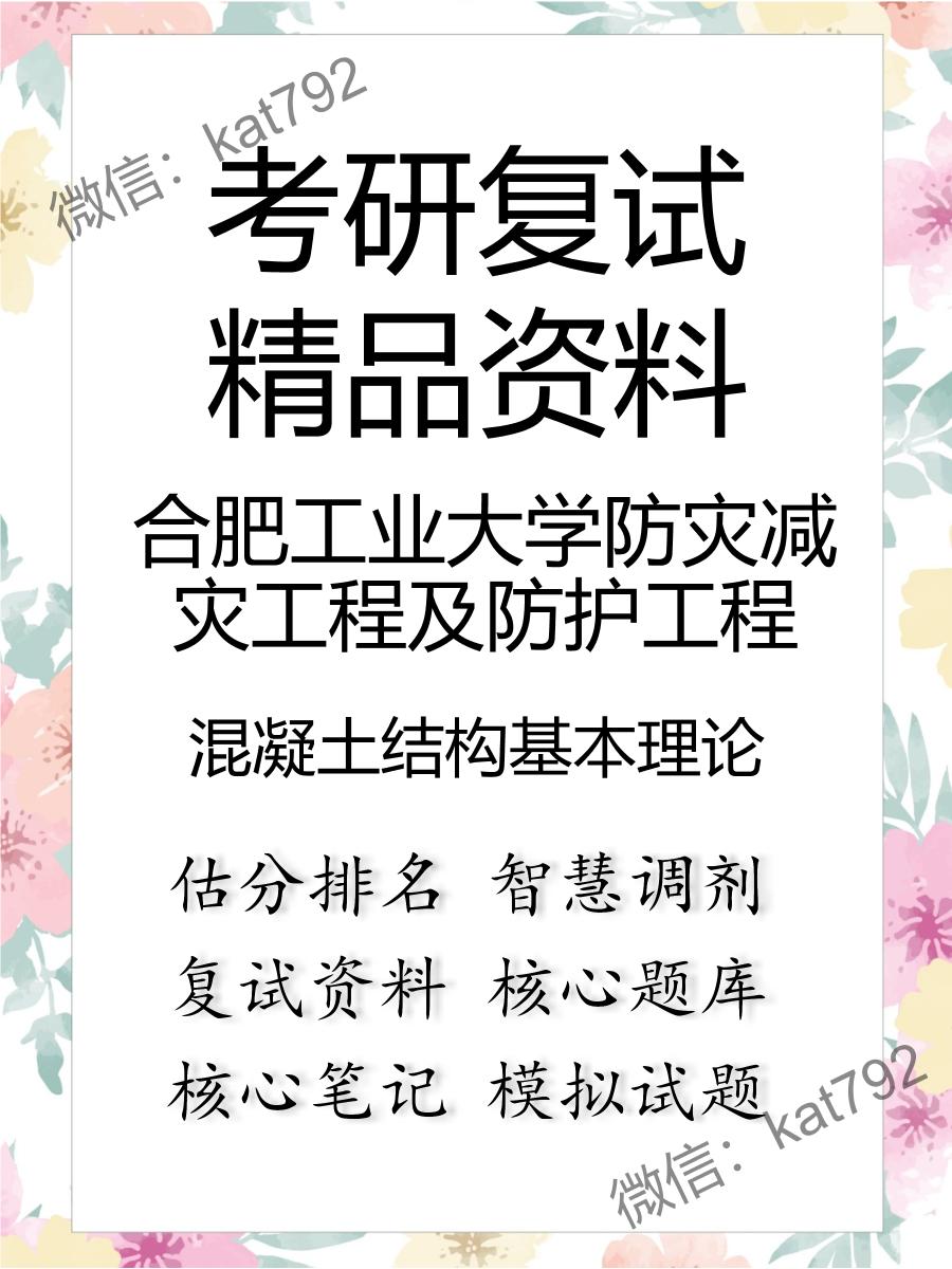 2025年合肥工业大学防灾减灾工程及防护工程《混凝土结构基本理论》考研复试精品资料