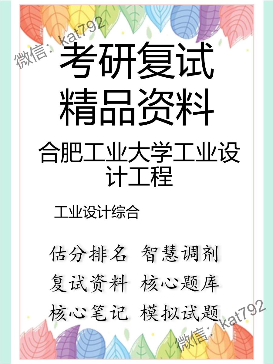 2025年合肥工业大学工业设计工程《工业设计综合》考研复试精品资料