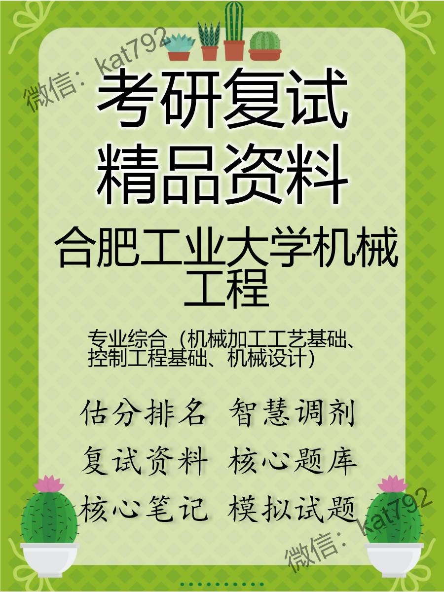 合肥工业大学机械工程专业综合（机械加工工艺基础、控制工程基础、机械设计）考研复试资料