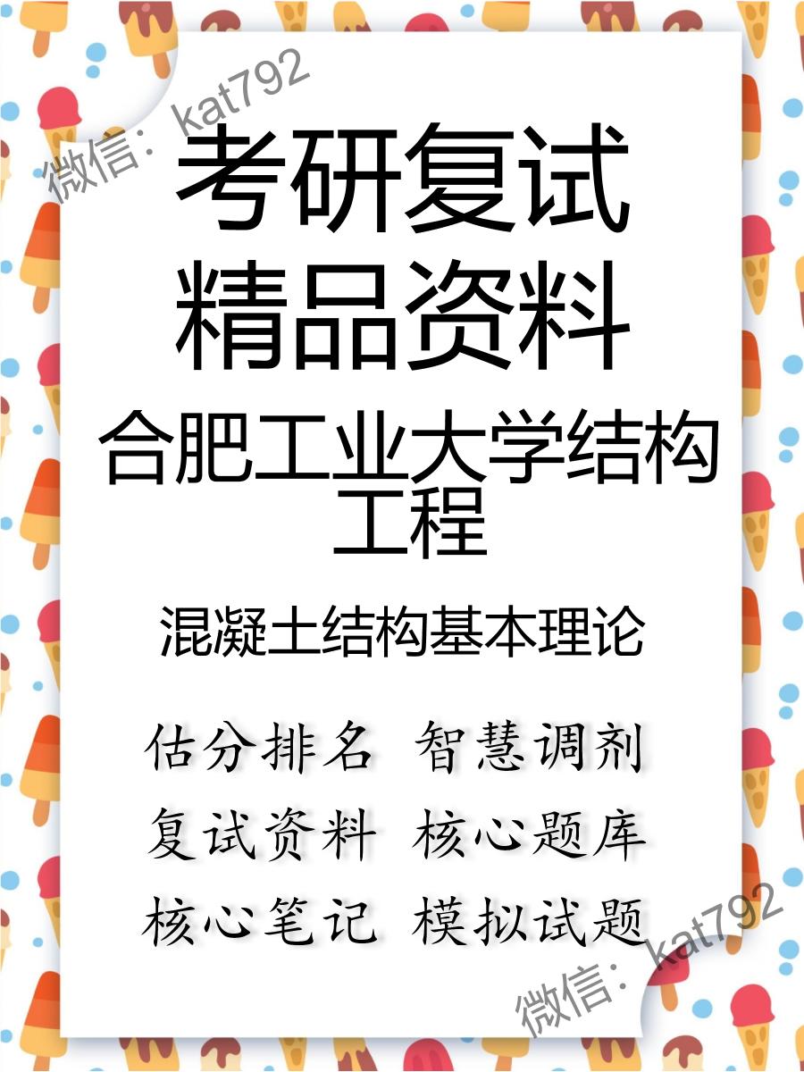 2025年合肥工业大学结构工程《混凝土结构基本理论》考研复试精品资料