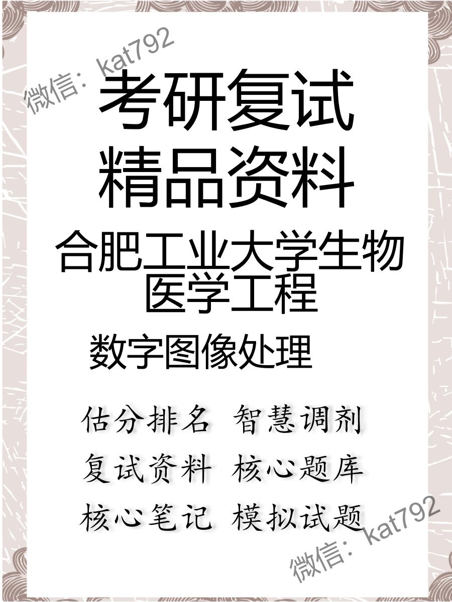 2025年合肥工业大学生物医学工程《数字图像处理》考研复试精品资料