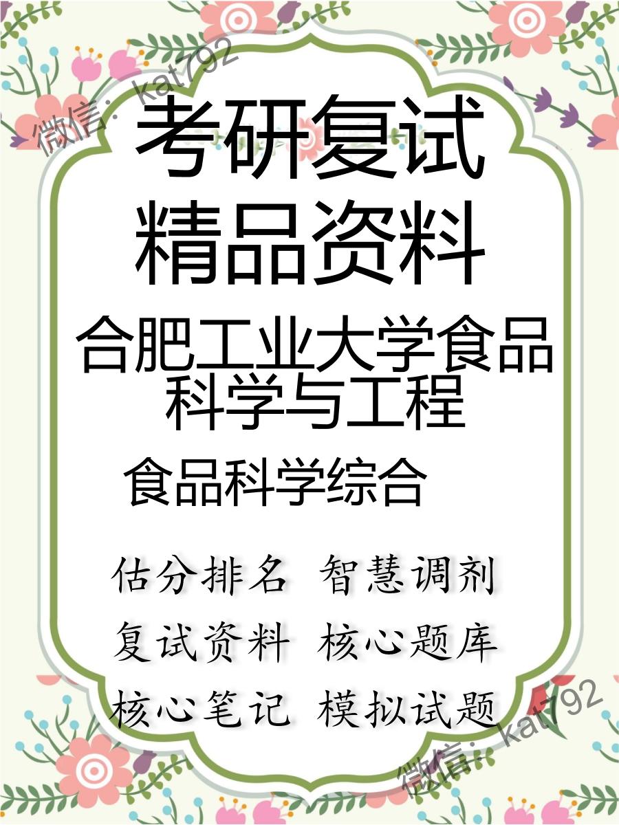 2025年合肥工业大学食品科学与工程《食品科学综合》考研复试精品资料