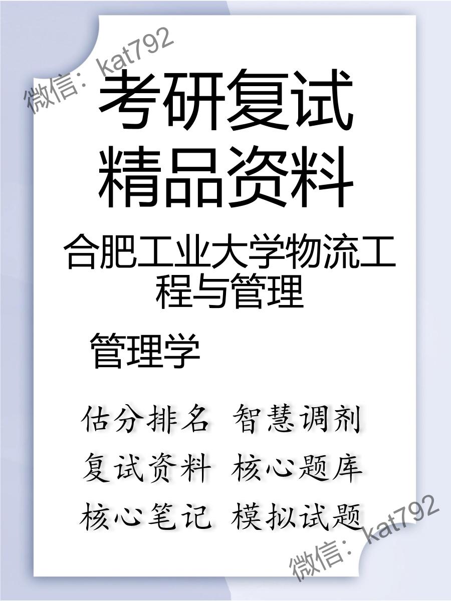 2025年合肥工业大学物流工程与管理《管理学》考研复试精品资料