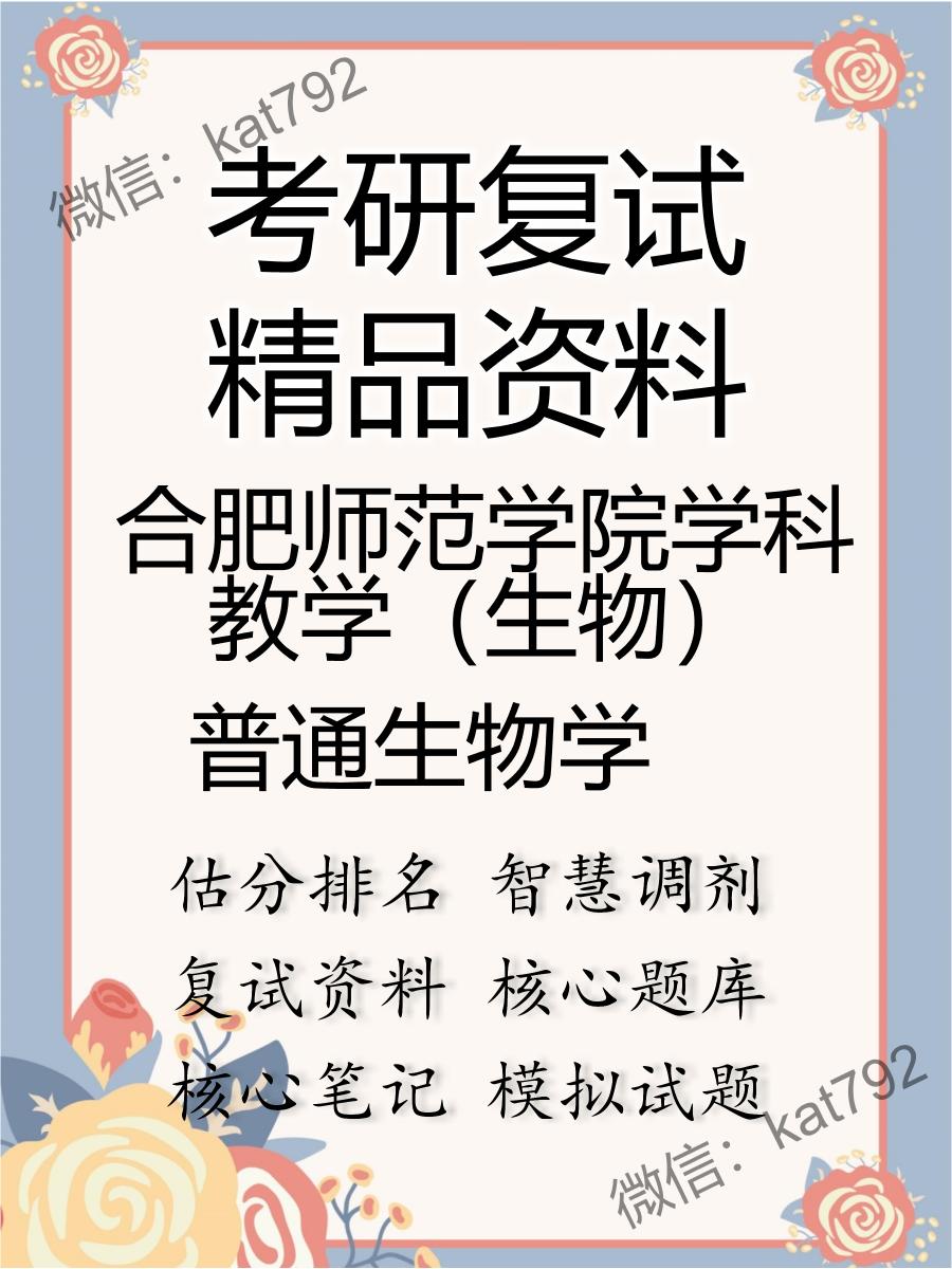 合肥师范学院学科教学（生物）普通生物学考研复试资料