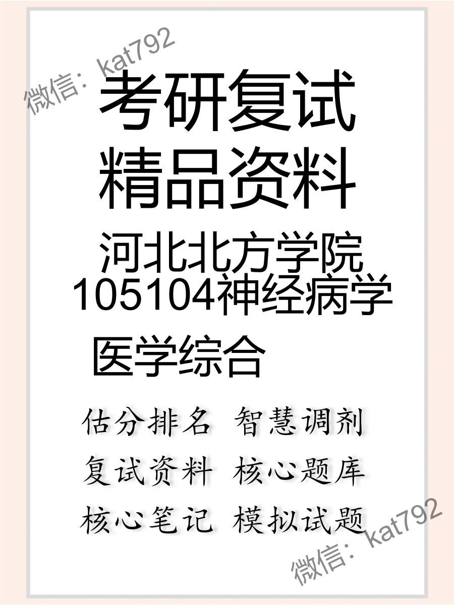 河北北方学院105104神经病学医学综合考研复试资料