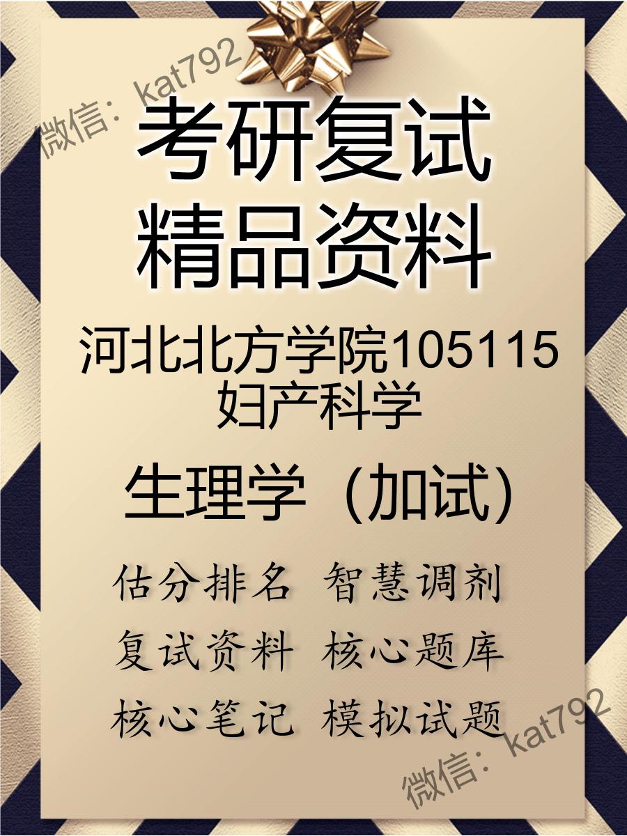 2025年河北北方学院105115妇产科学《生理学（加试）》考研复试精品资料