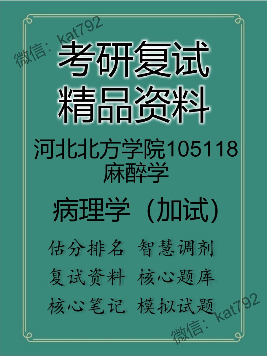 2025年河北北方学院105118麻醉学《病理学（加试）》考研复试精品资料