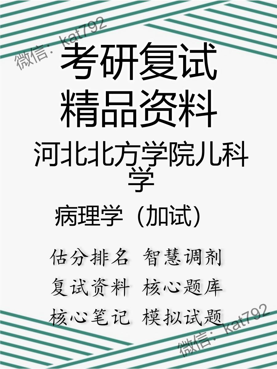 2025年河北北方学院儿科学《病理学（加试）》考研复试精品资料