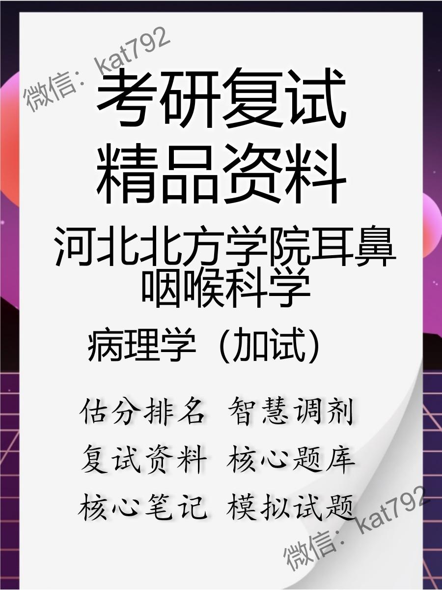 河北北方学院耳鼻咽喉科学病理学（加试）考研复试资料