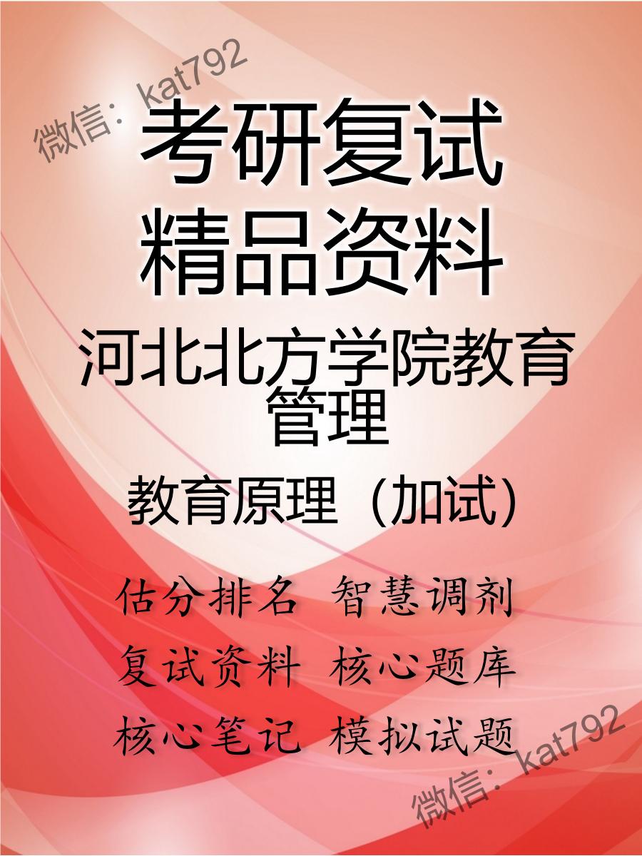 2025年河北北方学院教育管理《教育原理（加试）》考研复试精品资料