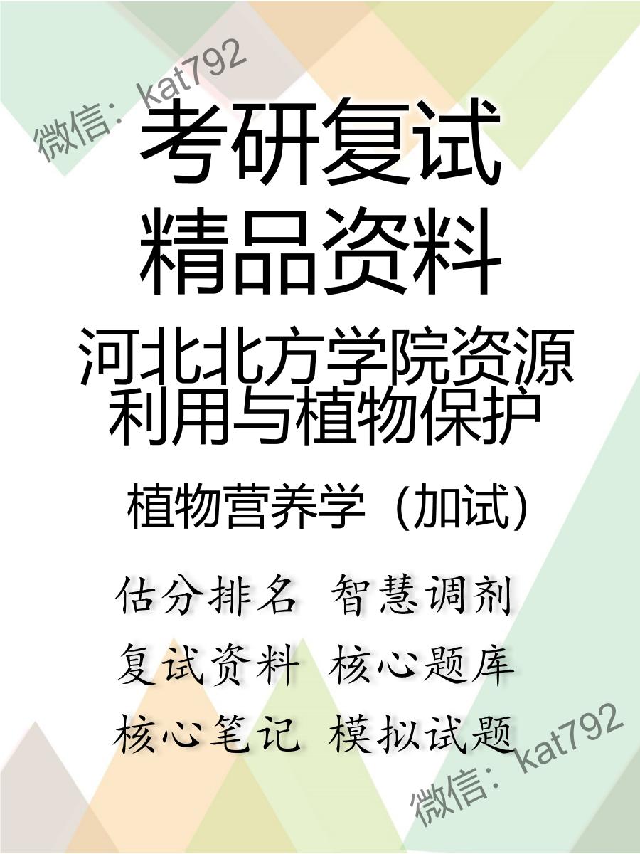 2025年河北北方学院资源利用与植物保护《植物营养学（加试）》考研复试精品资料