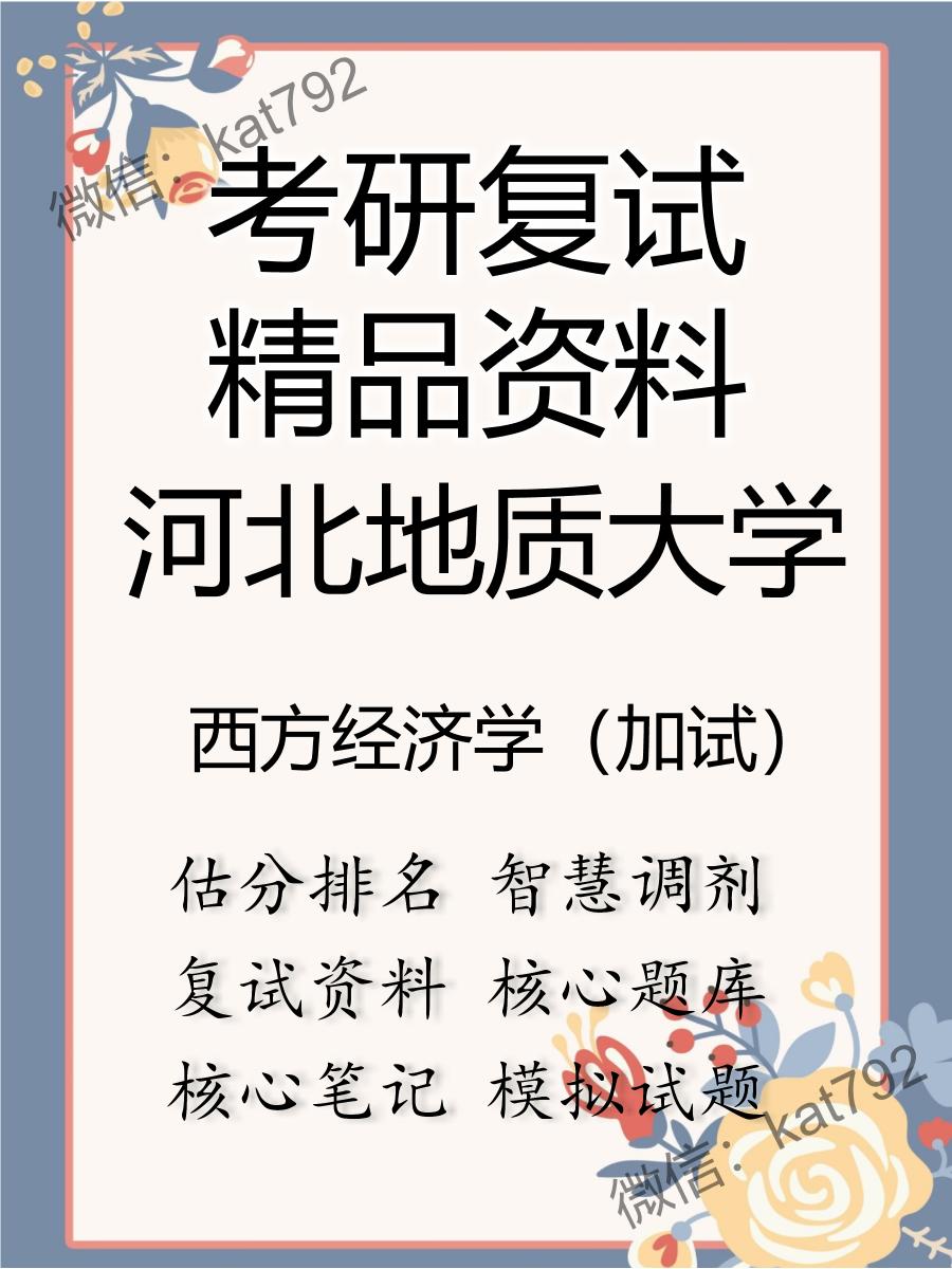 2025年河北地质大学《西方经济学（加试）》考研复试精品资料