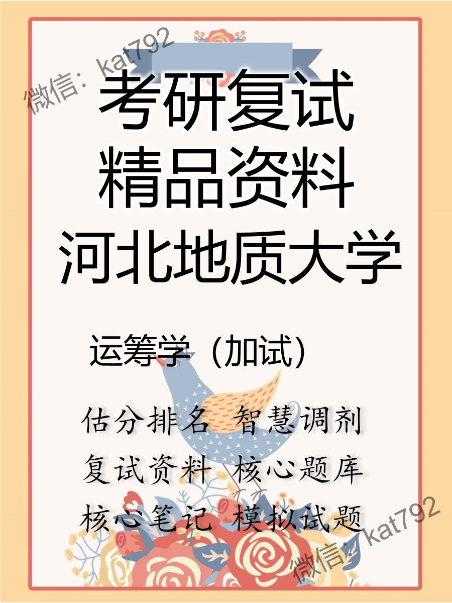 2025年河北地质大学《运筹学（加试）》考研复试精品资料