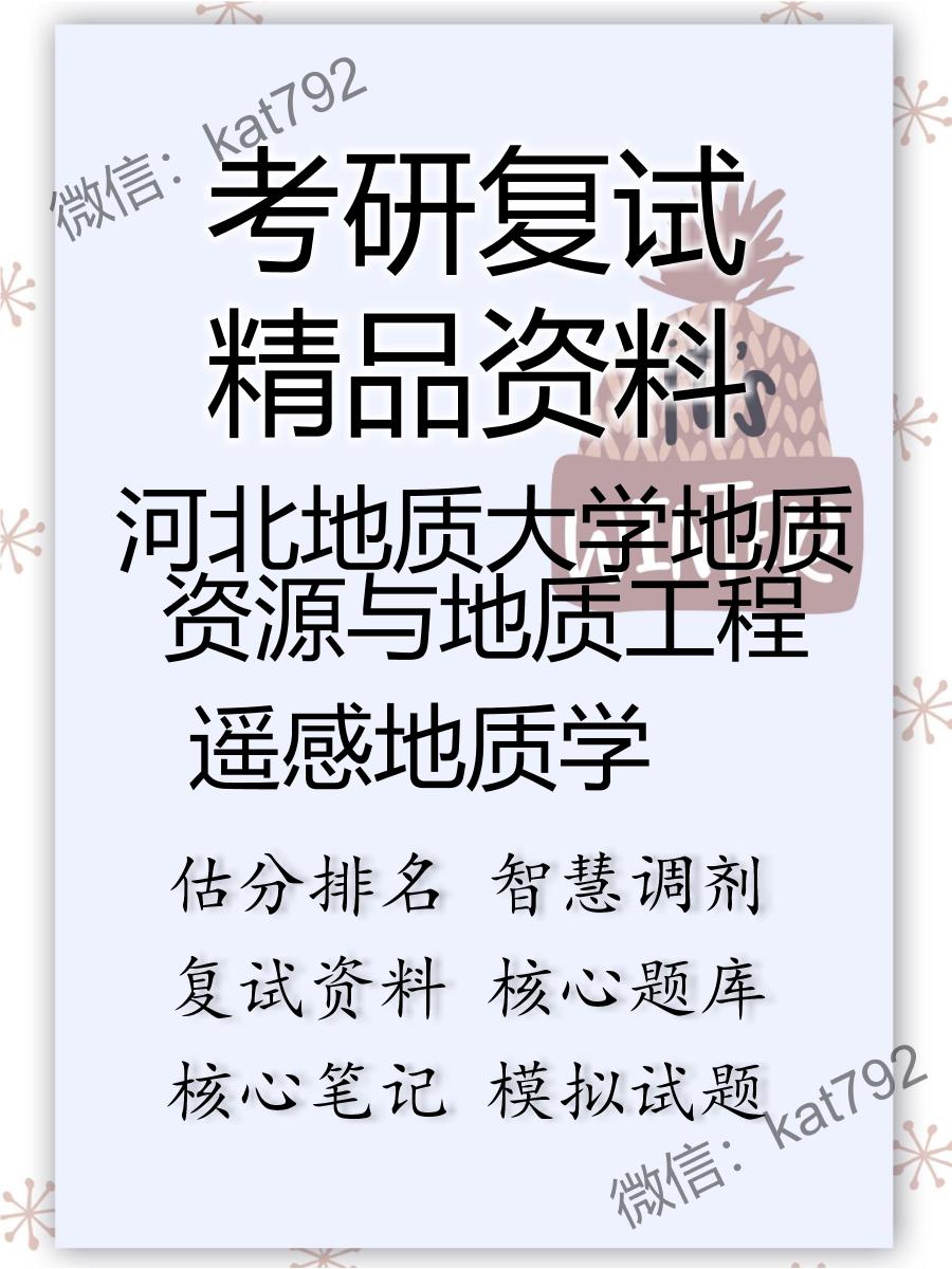 2025年河北地质大学地质资源与地质工程《遥感地质学》考研复试精品资料