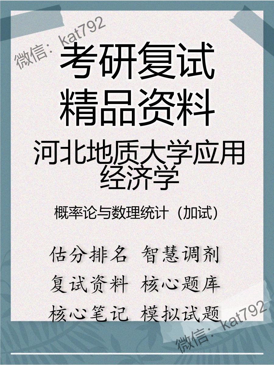 河北地质大学应用经济学概率论与数理统计（加试）考研复试资料