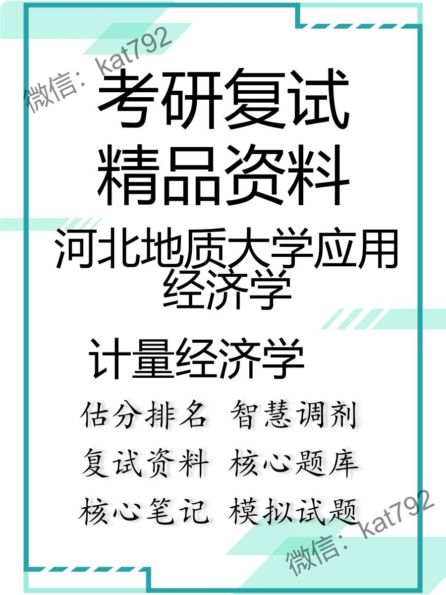 2025年河北地质大学应用经济学《计量经济学》考研复试精品资料