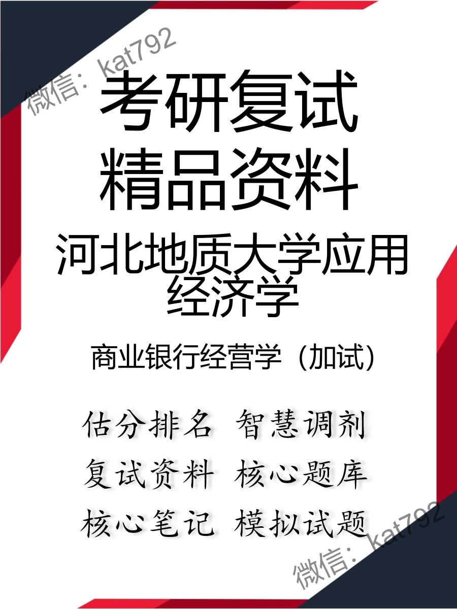 2025年河北地质大学应用经济学《商业银行经营学（加试）》考研复试精品资料