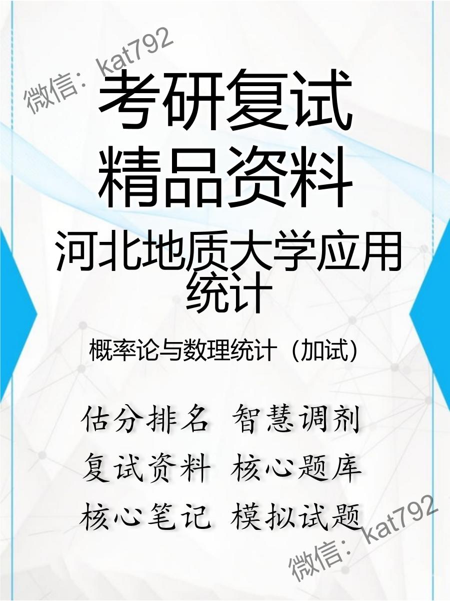 2025年河北地质大学应用统计《概率论与数理统计（加试）》考研复试精品资料