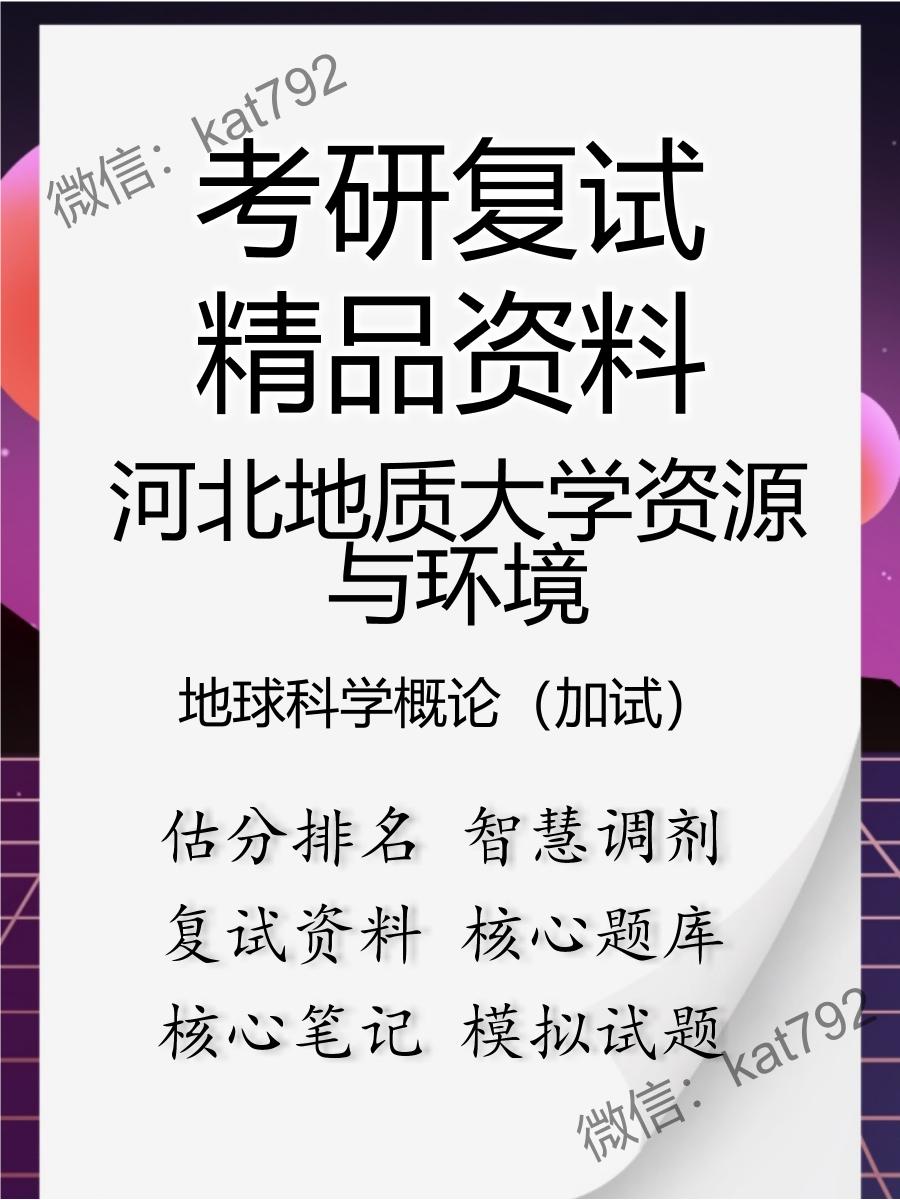 河北地质大学资源与环境地球科学概论（加试）考研复试资料