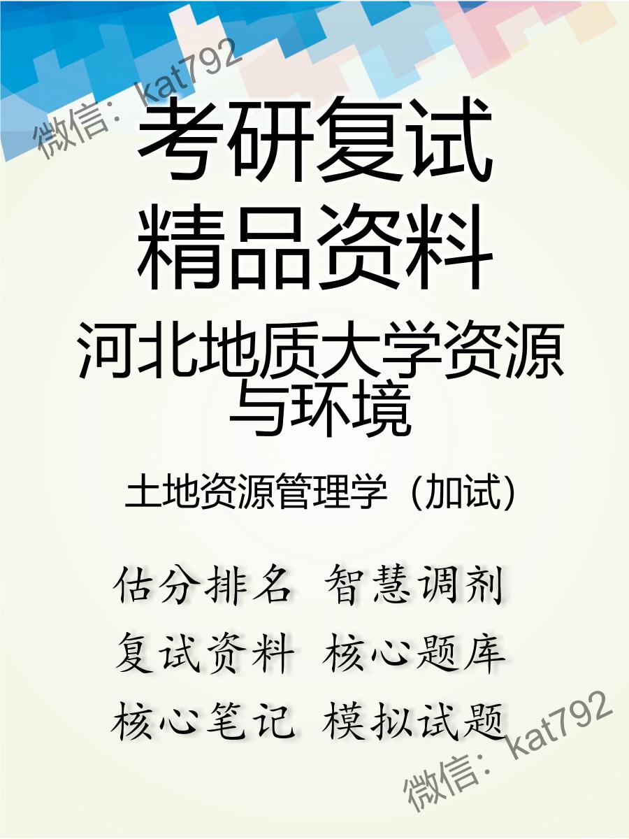 2025年河北地质大学资源与环境《土地资源管理学（加试）》考研复试精品资料