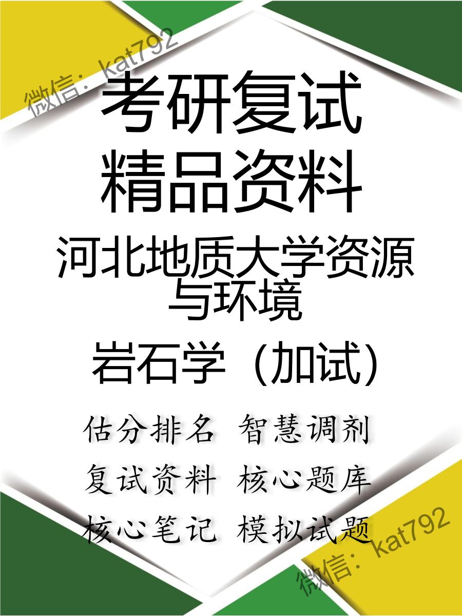 河北地质大学资源与环境岩石学（加试）考研复试资料