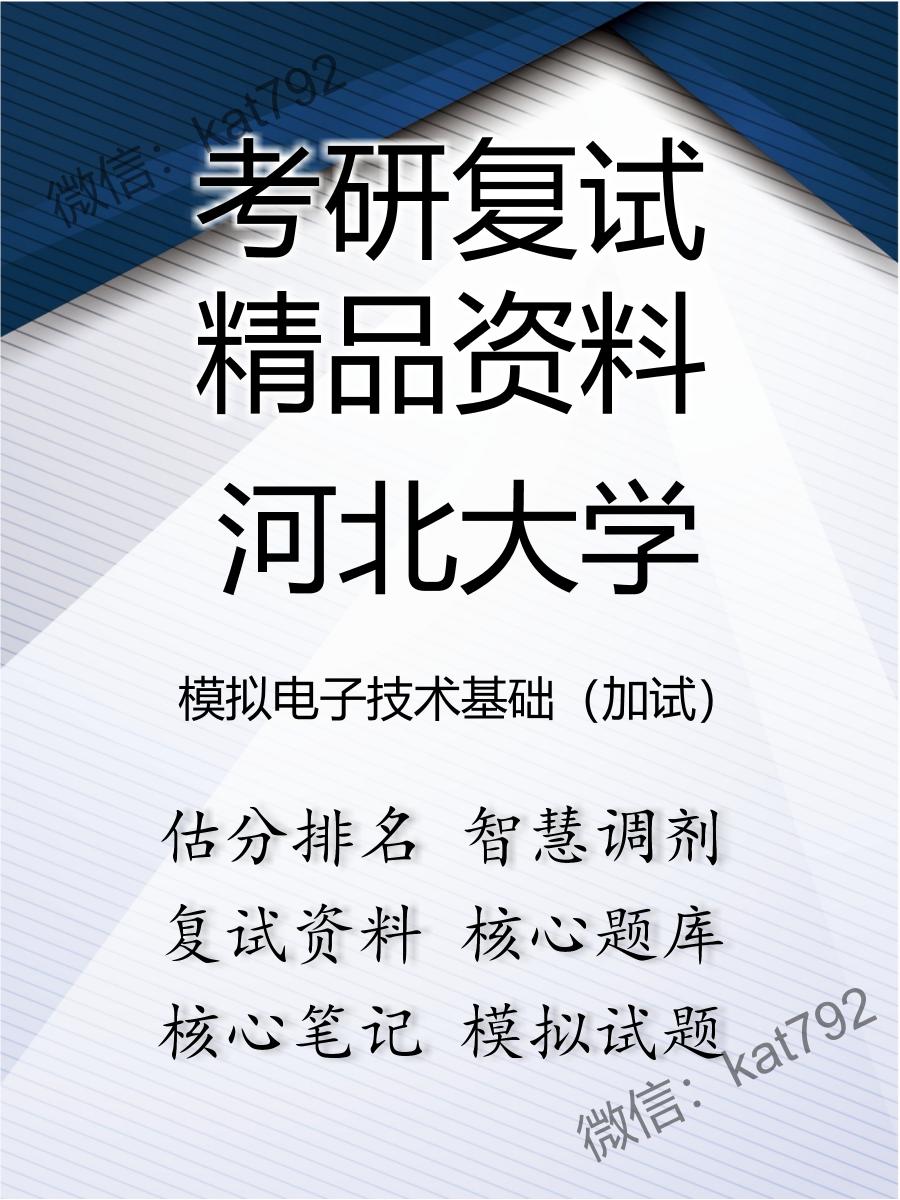 2025年河北大学《模拟电子技术基础（加试）》考研复试精品资料