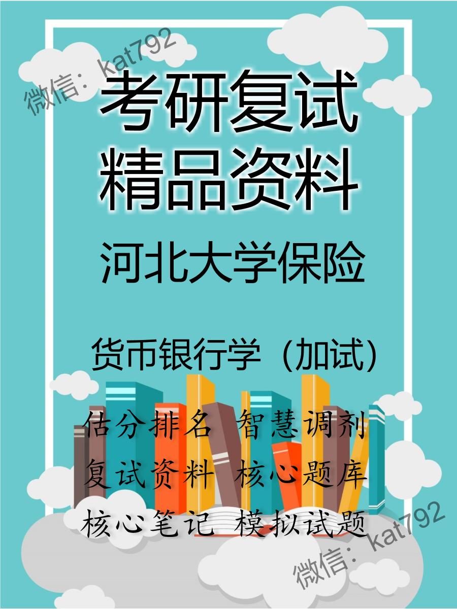 河北大学保险货币银行学（加试）考研复试资料