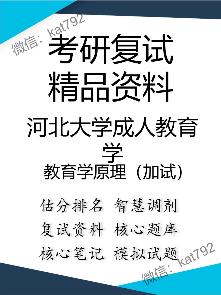 河北大学成人教育学教育学原理（加试）考研复试资料