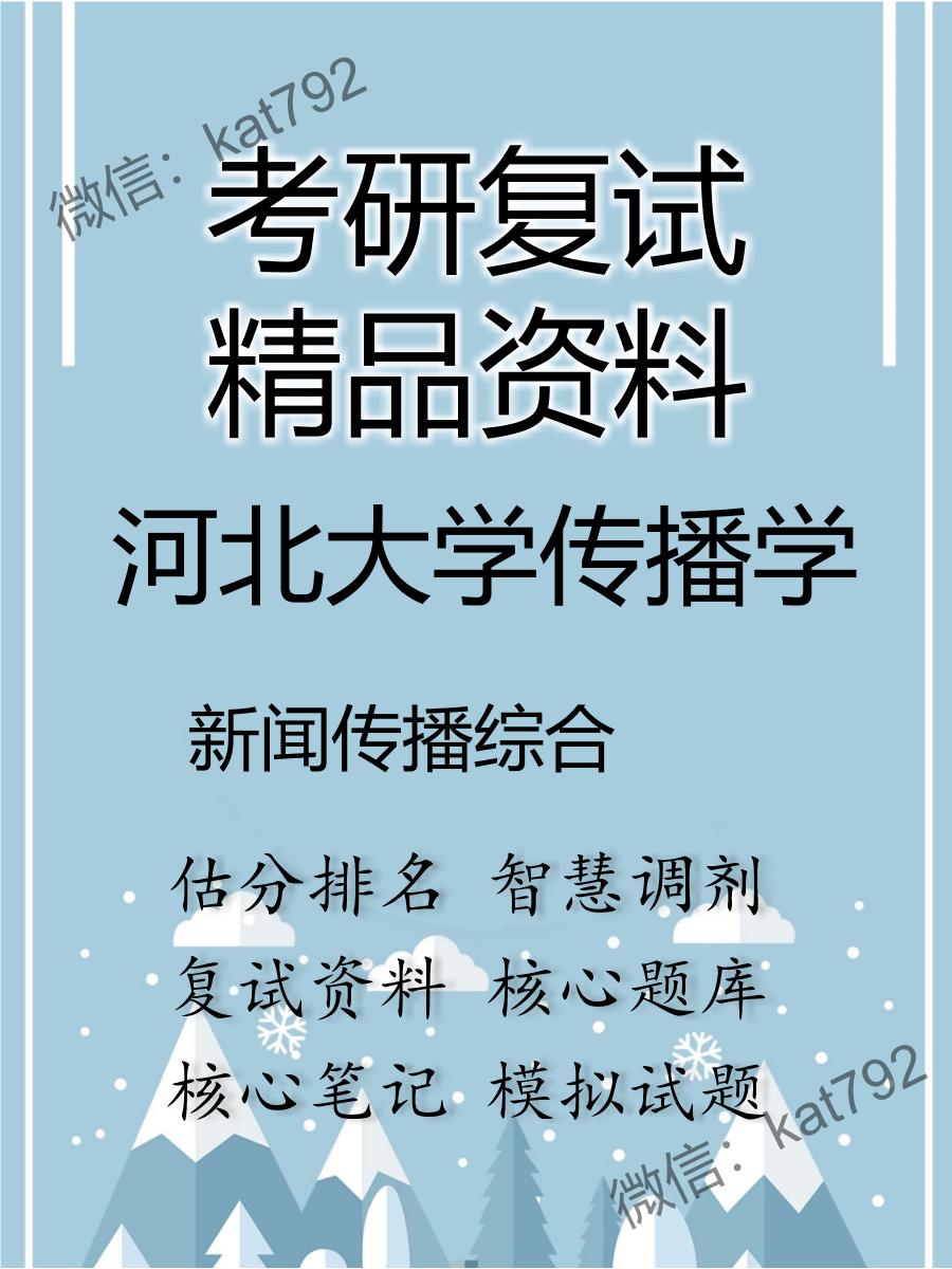 2025年河北大学传播学《新闻传播综合》考研复试精品资料