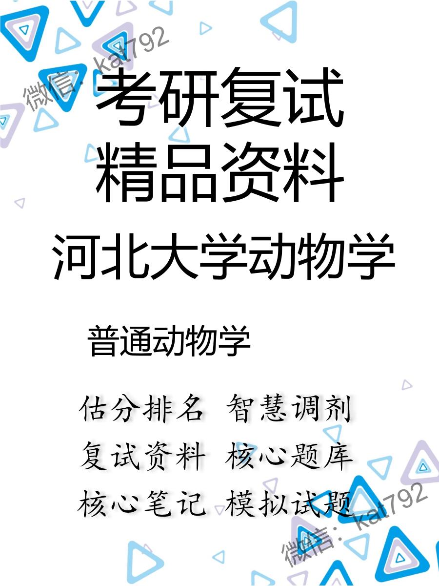 2025年河北大学动物学《普通动物学》考研复试精品资料