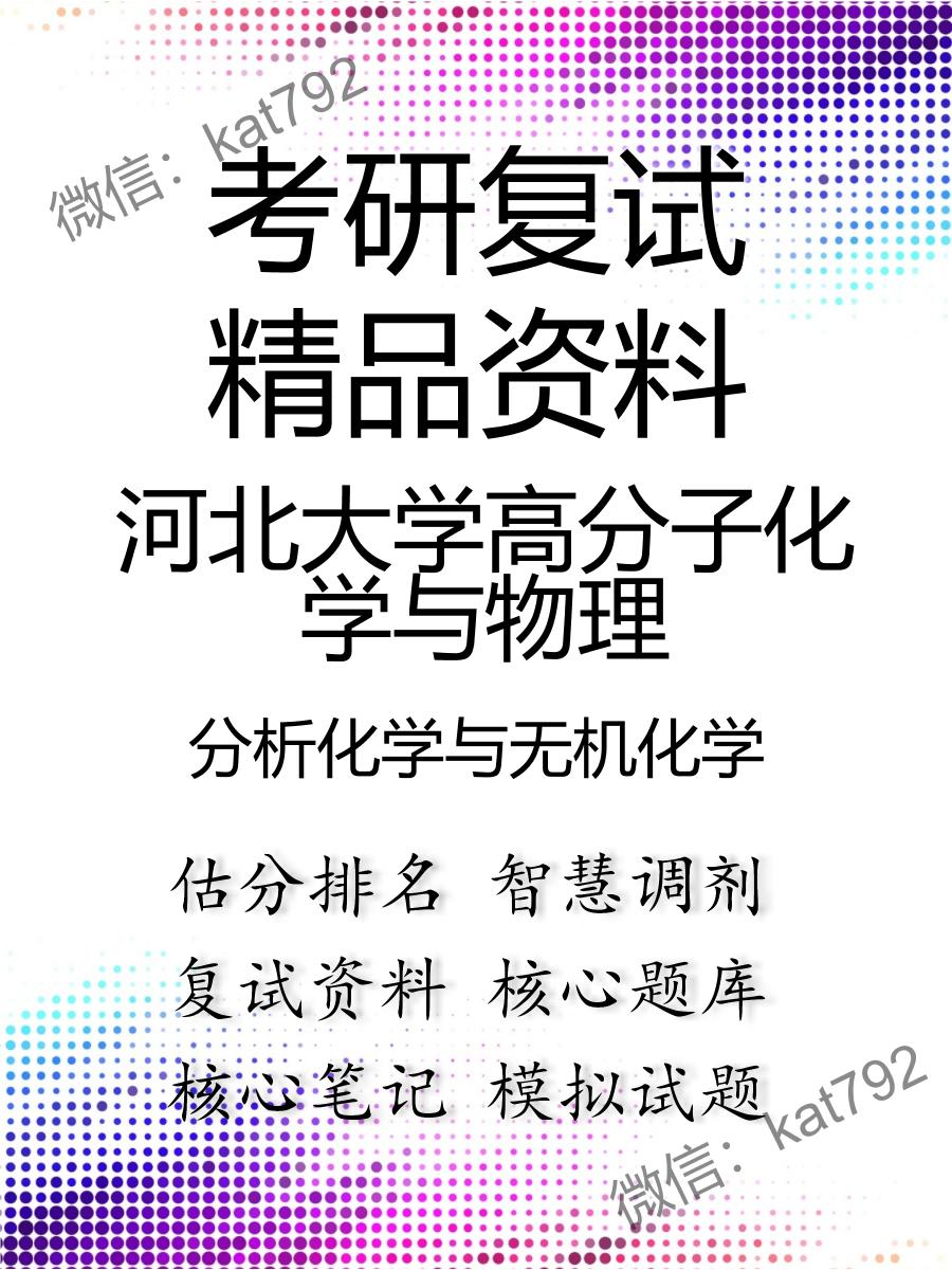 2025年河北大学高分子化学与物理《分析化学与无机化学》考研复试精品资料