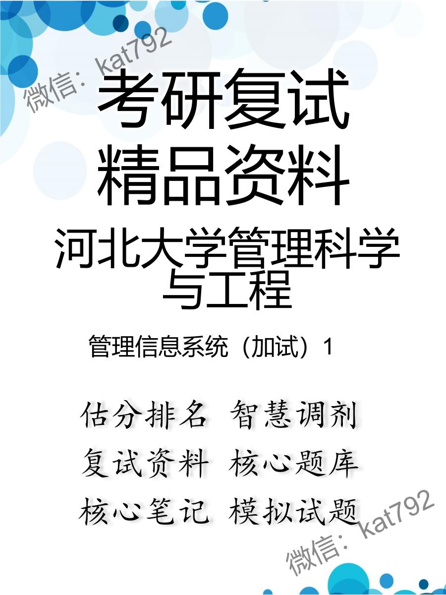 河北大学管理科学与工程管理信息系统（加试）考研复试资料1