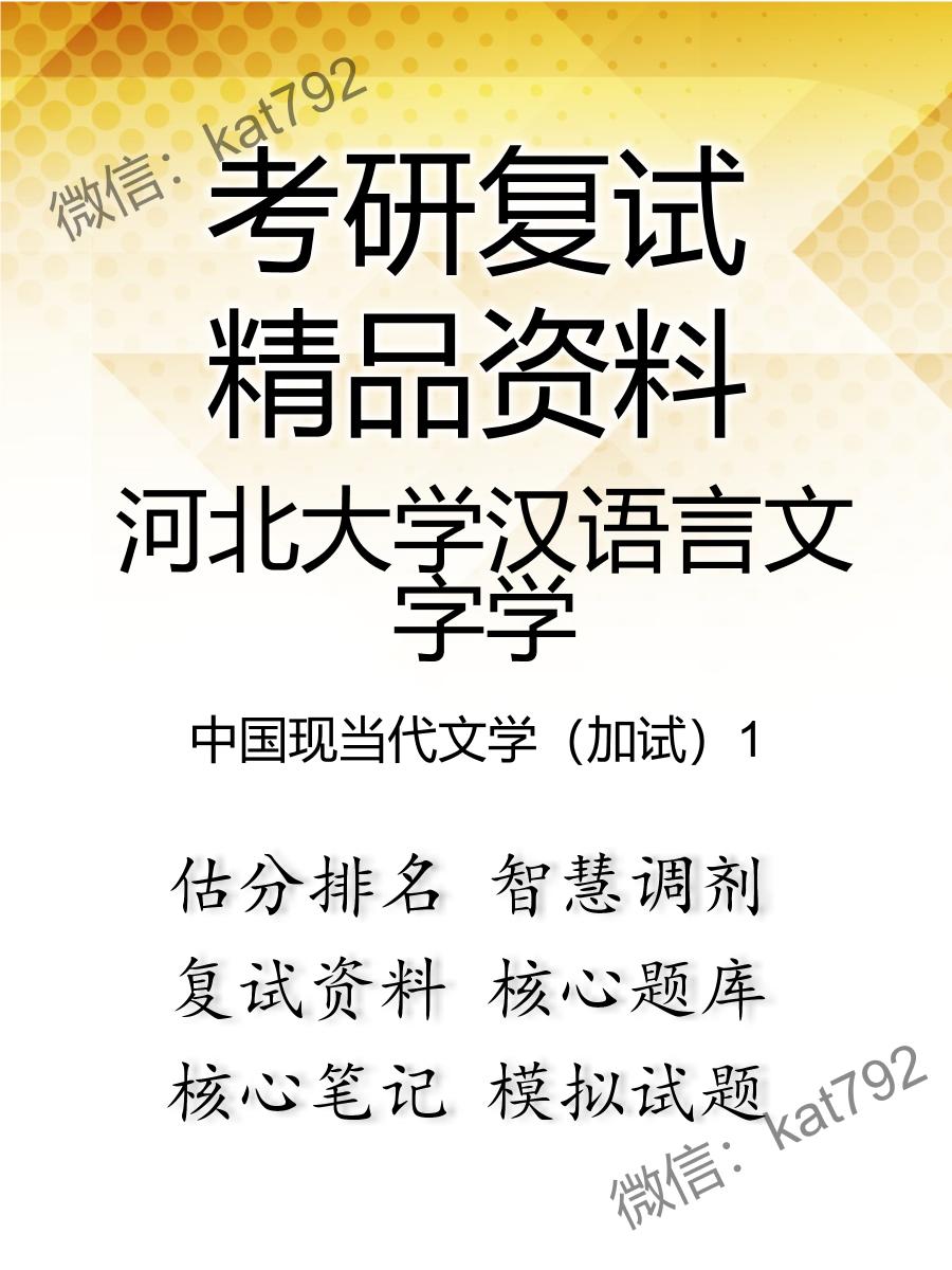 河北大学汉语言文字学中国现当代文学（加试）考研复试资料1