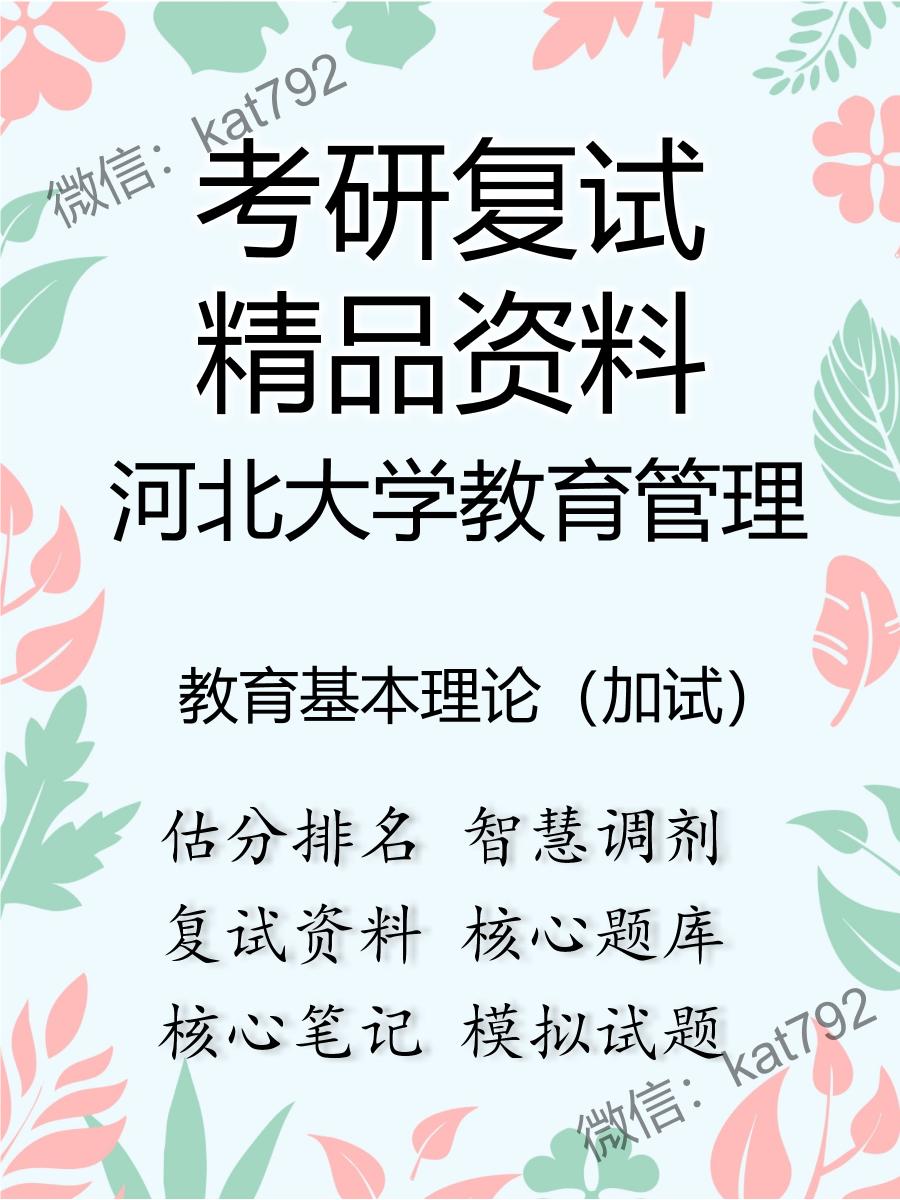 2025年河北大学教育管理《教育基本理论（加试）》考研复试精品资料