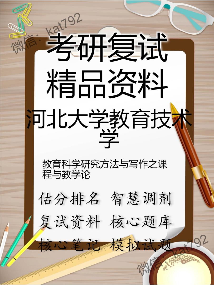 河北大学教育技术学教育科学研究方法与写作之课程与教学论考研复试资料