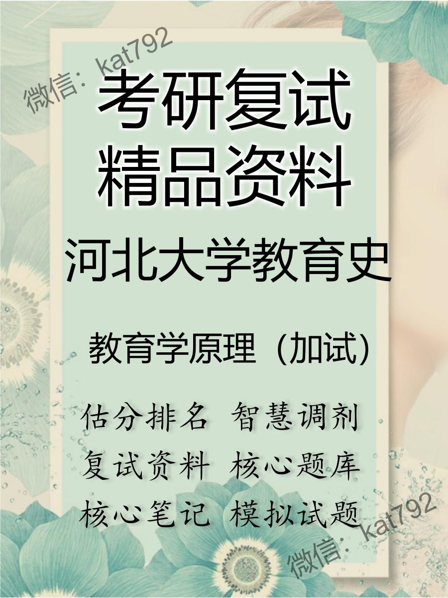 2025年河北大学教育史《教育学原理（加试）》考研复试精品资料