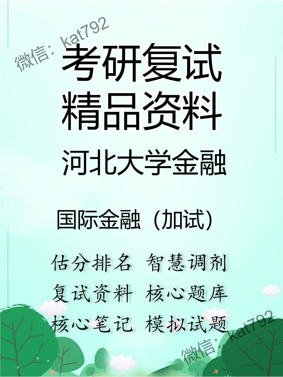 2025年河北大学金融《国际金融（加试）》考研复试精品资料