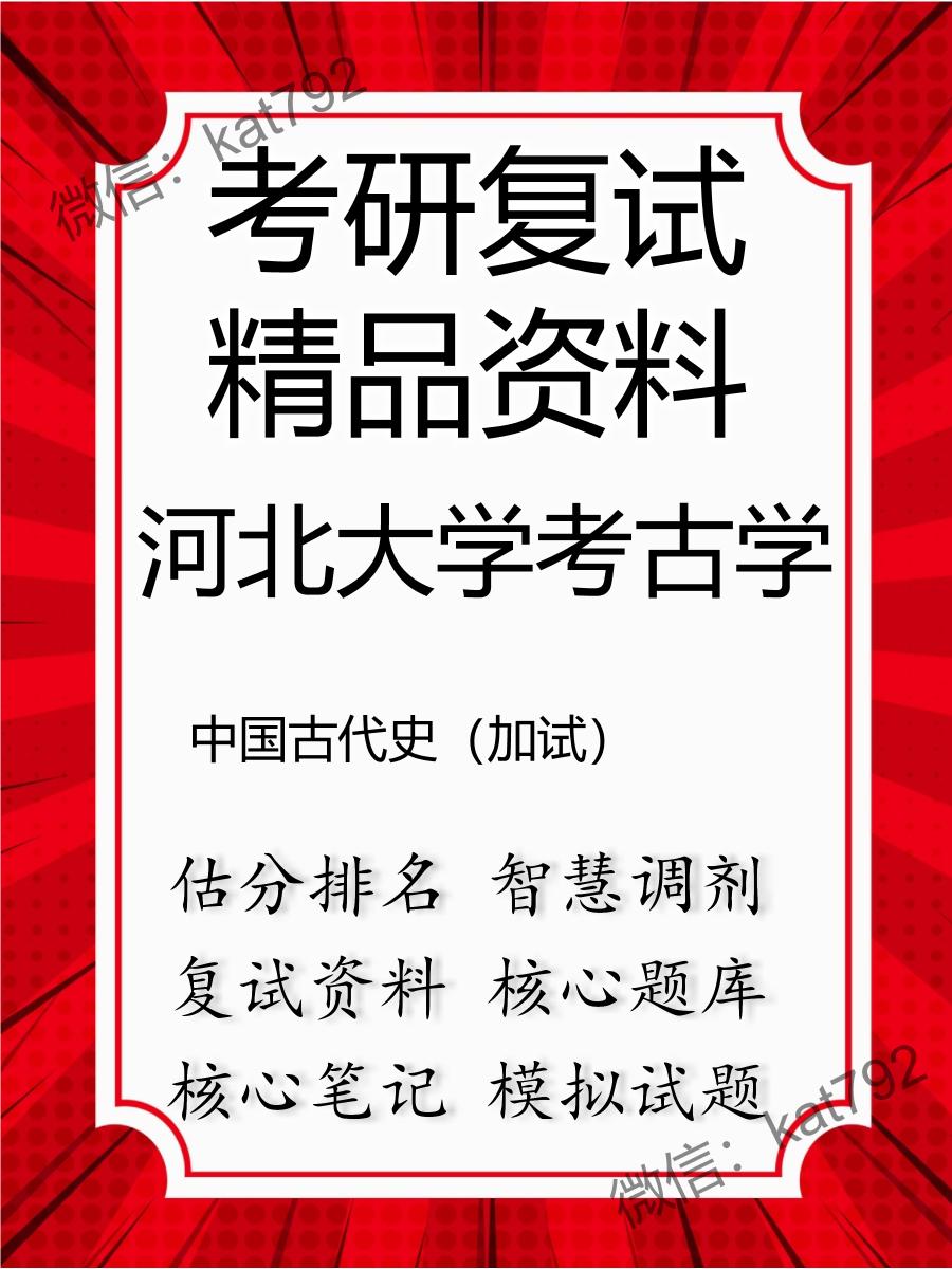 2025年河北大学考古学《中国古代史（加试）》考研复试精品资料