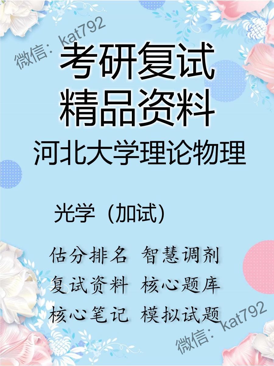 河北大学理论物理光学（加试）考研复试资料