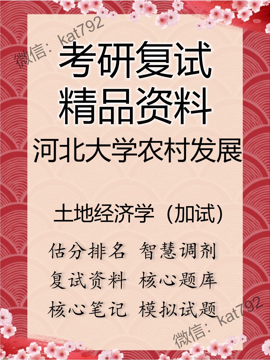 2025年河北大学农村发展《土地经济学（加试）》考研复试精品资料